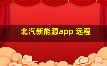 北汽新能源app 远程